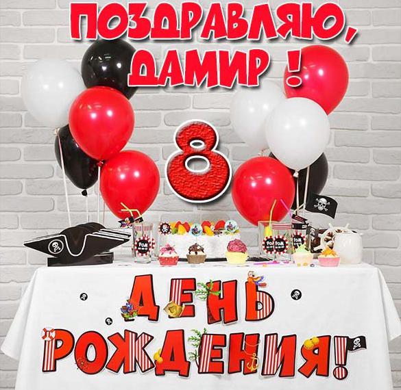 Скачать бесплатно Картинка с днем рождения Дамир на 8 лет на сайте WishesCards.ru