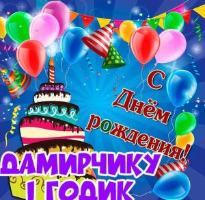 Скачать бесплатно Картинка с днем рождения Дамирчик на 1 годик на сайте WishesCards.ru
