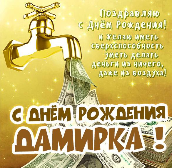 Скачать бесплатно Картинка с днем рождения Дамирка на сайте WishesCards.ru
