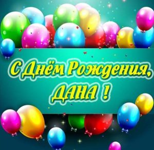 Скачать бесплатно Картинка с днем рождения Дана на сайте WishesCards.ru