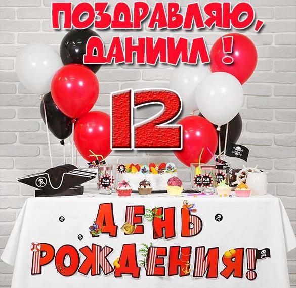 Скачать бесплатно Картинка с днем рождения Даниил на 12 лет на сайте WishesCards.ru