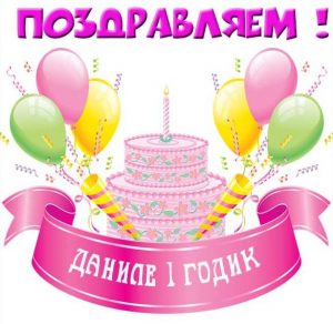 Скачать бесплатно Картинка с днем рождения Данила на 1 год на сайте WishesCards.ru