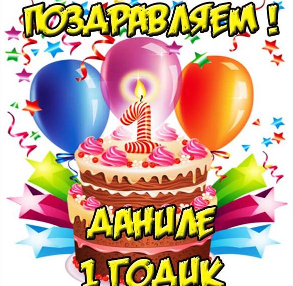 Скачать бесплатно Картинка с днем рождения Данила на 1 годик на сайте WishesCards.ru
