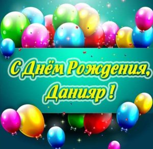 Скачать бесплатно Картинка с днем рождения Данияр мальчику на сайте WishesCards.ru