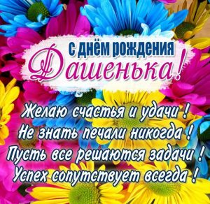 Скачать бесплатно Картинка с днем рождения Дашенька девушке на сайте WishesCards.ru
