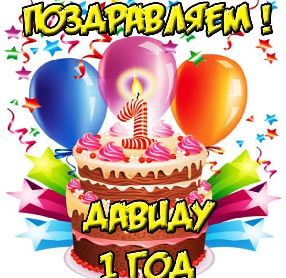 Скачать бесплатно Картинка с днем рождения Давид на 1 год на сайте WishesCards.ru