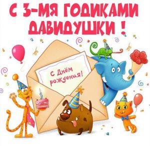 Скачать бесплатно Картинка с днем рождения Давид на 3 года на сайте WishesCards.ru