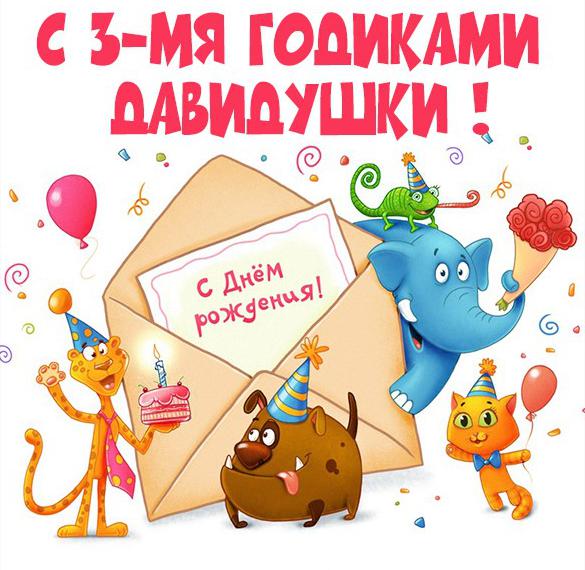 Скачать бесплатно Картинка с днем рождения Давид на 3 года на сайте WishesCards.ru