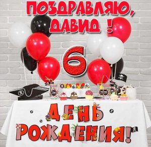 Скачать бесплатно Картинка с днем рождения Давид на 6 лет на сайте WishesCards.ru