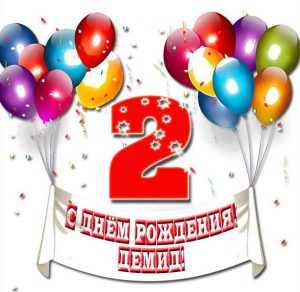 Скачать бесплатно Картинка с днем рождения Демид на 2 годика на сайте WishesCards.ru