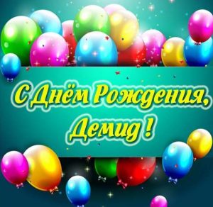 Скачать бесплатно Картинка с днем рождения Демид на сайте WishesCards.ru