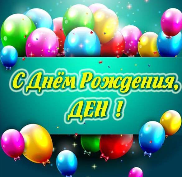 Скачать бесплатно Картинка с днем рождения Ден на сайте WishesCards.ru