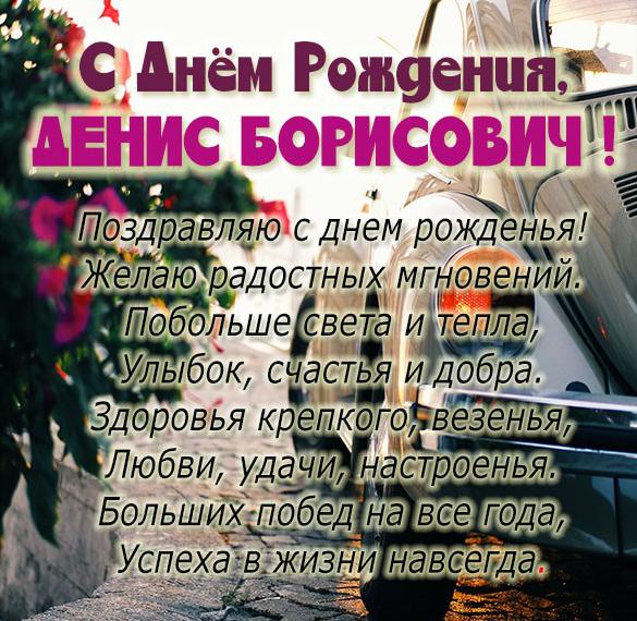 Скачать бесплатно Картинка с днем рождения Денис Борисович на сайте WishesCards.ru