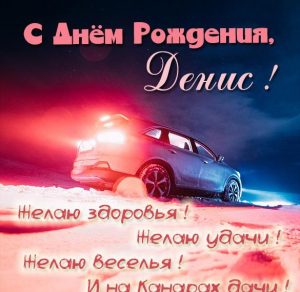 Скачать бесплатно Картинка с днем рождения Денис с поздравлением на сайте WishesCards.ru
