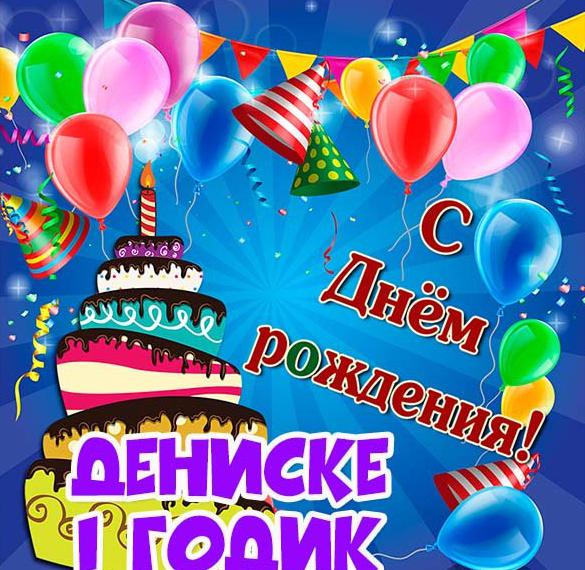 Скачать бесплатно Картинка с днем рождения Дениска на 1 годик на сайте WishesCards.ru