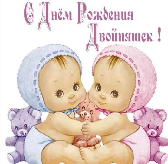 Скачать бесплатно Картинка с днем рождения детей двойняшек на сайте WishesCards.ru