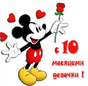 Скачать бесплатно Картинка с днем рождения девочке на 10 месяцев на сайте WishesCards.ru