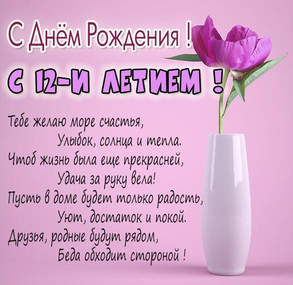 Скачать бесплатно Картинка с днем рождения девочке на 12 лет на сайте WishesCards.ru