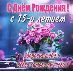 Скачать бесплатно Картинка с днем рождения девочке на 15 лет на сайте WishesCards.ru