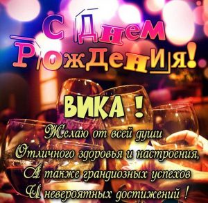 Скачать бесплатно Картинка с днем рождения девочке Вике на сайте WishesCards.ru
