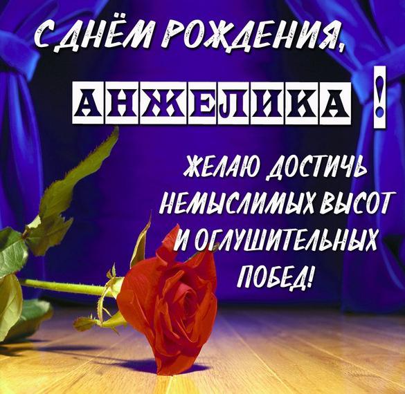 Скачать бесплатно Картинка с днем рождения девушке Анжелике на сайте WishesCards.ru