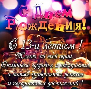 Скачать бесплатно Картинка с днем рождения девушке на 13 лет на сайте WishesCards.ru