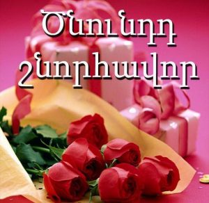 Скачать бесплатно Картинка с днем рождения девушке на армянском на сайте WishesCards.ru