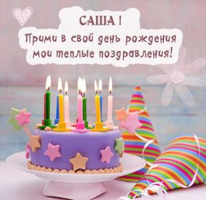 Скачать бесплатно Картинка с днем рождения девушке Саше на сайте WishesCards.ru