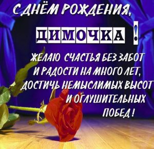 Скачать бесплатно Картинка с днем рождения Димочка с поздравлением на сайте WishesCards.ru