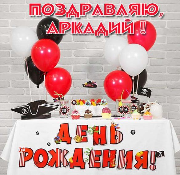 Скачать бесплатно Картинка с днем рождения для Аркадия на сайте WishesCards.ru