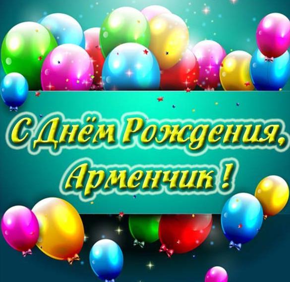 Скачать бесплатно Картинка с днем рождения для Арменчика на сайте WishesCards.ru