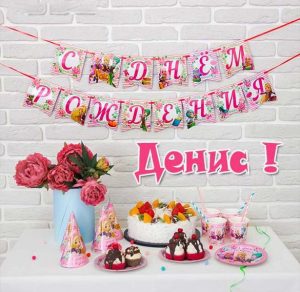 Скачать бесплатно Картинка с днем рождения для Дениса на сайте WishesCards.ru