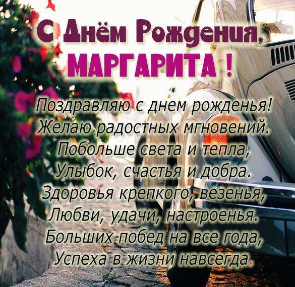 Скачать бесплатно Картинка с днем рождения для девушки Маргариты на сайте WishesCards.ru