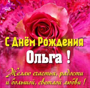 Скачать бесплатно Картинка с днем рождения для девушки Ольги на сайте WishesCards.ru