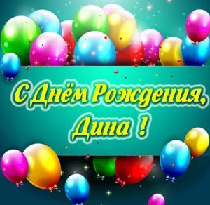 Скачать бесплатно Картинка с днем рождения для Дины на сайте WishesCards.ru