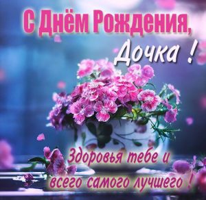 Скачать бесплатно Картинка с днем рождения для дочки на сайте WishesCards.ru