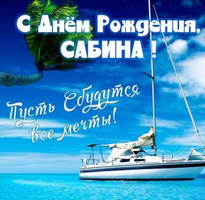 Скачать бесплатно Картинка с днем рождения для имени Сабина на сайте WishesCards.ru