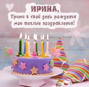 Скачать бесплатно Картинка с днем рождения для Ирины на сайте WishesCards.ru