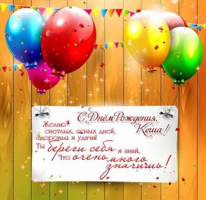 Скачать бесплатно Картинка с днем рождения для Кеши на сайте WishesCards.ru