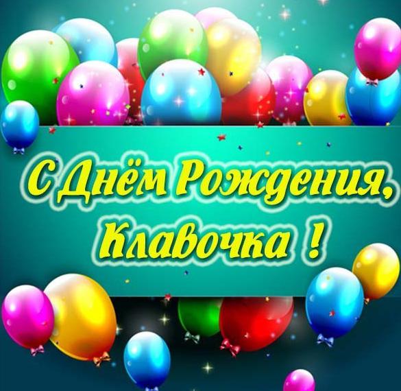 Скачать бесплатно Картинка с днем рождения для Клавочки на сайте WishesCards.ru