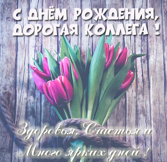Скачать бесплатно Картинка с днем рождения для коллеги женщины на сайте WishesCards.ru