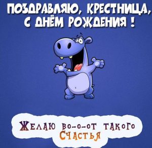 Скачать бесплатно Картинка с днем рождения для крестницы на сайте WishesCards.ru