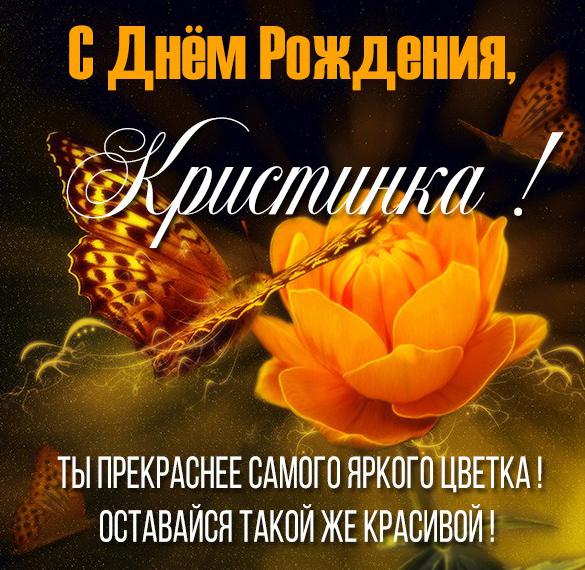 Скачать бесплатно Картинка с днем рождения для Кристинки на сайте WishesCards.ru
