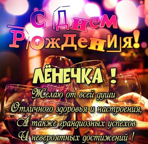 Скачать бесплатно Картинка с днем рождения для Ленечки на сайте WishesCards.ru