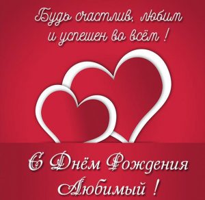 Скачать бесплатно Картинка с днем рождения для любимого мужчины на сайте WishesCards.ru