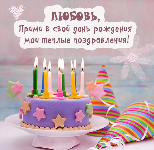 Скачать бесплатно Картинка с днем рождения для Любови на сайте WishesCards.ru