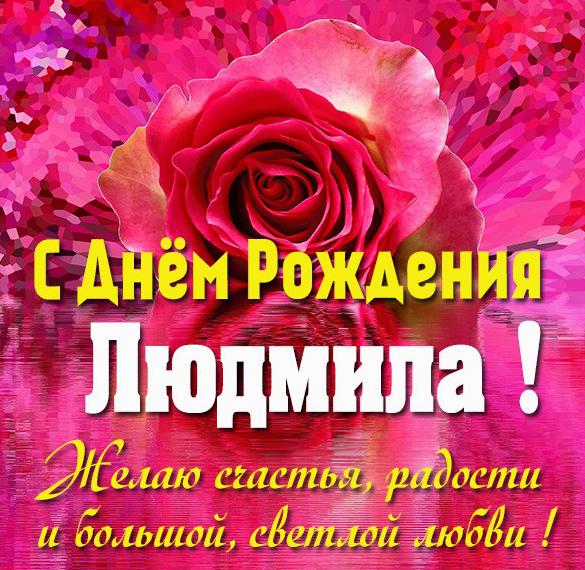 Скачать бесплатно Картинка с днем рождения для Людмилы на сайте WishesCards.ru