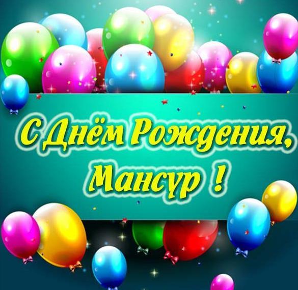 Скачать бесплатно Картинка с днем рождения для Мансура на сайте WishesCards.ru