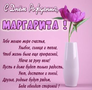 Скачать бесплатно Картинка с днем рождения для Маргариты на сайте WishesCards.ru
