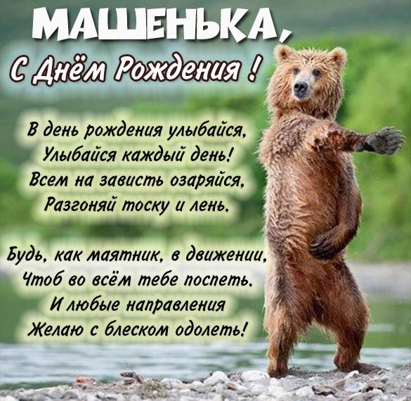 Скачать бесплатно Картинка с днем рождения для Машеньки на сайте WishesCards.ru